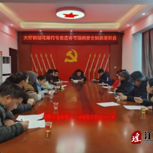 江华大圩镇：召开春节期间烟花爆竹专卖店安全知识培训会