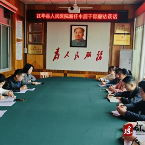 江华人民医院开展新任中层干部、高风险岗位负责人廉政谈话