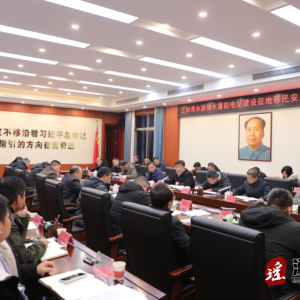 湾水源抽水蓄能电站建设征地移民安置工作推进会议召开