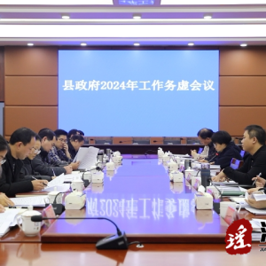 吴军臣组织召开县人民政府2024年工作务虚会议